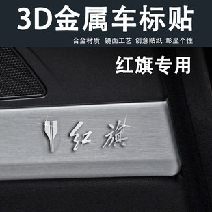 红旗车贴h5hs5 eqm5 hs3 h6eh7汽车贴纸金属3d立体车标装饰贴用品