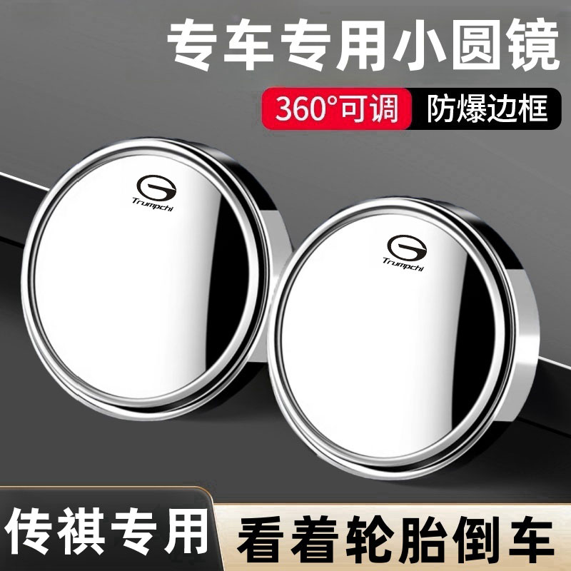 传祺汽车用品e8/m6pro/m8后视镜倒车小圆镜子盲区超清辅助镜神器