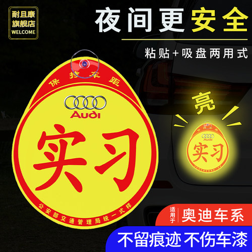 奥迪专用汽车实习贴标志反光贴纸