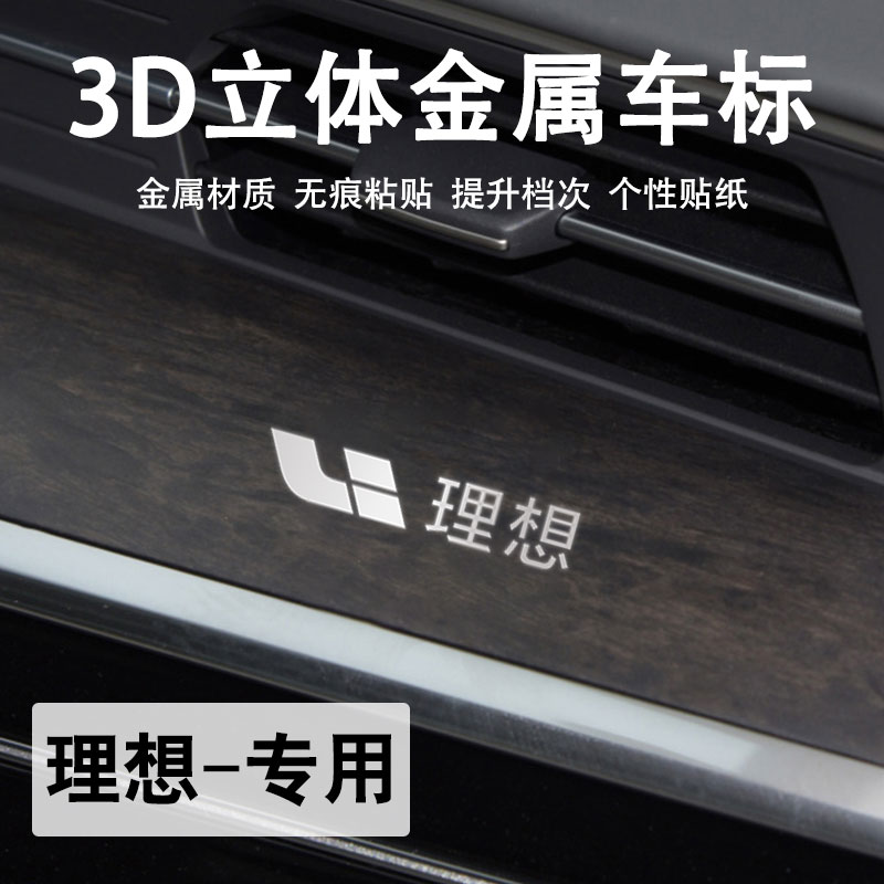 理想3d金属车标贴高档车内装饰贴