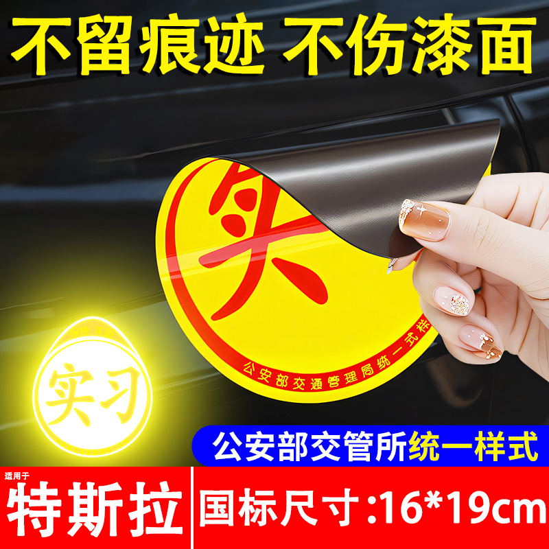 特斯拉汽车磁吸新手实习反光贴纸