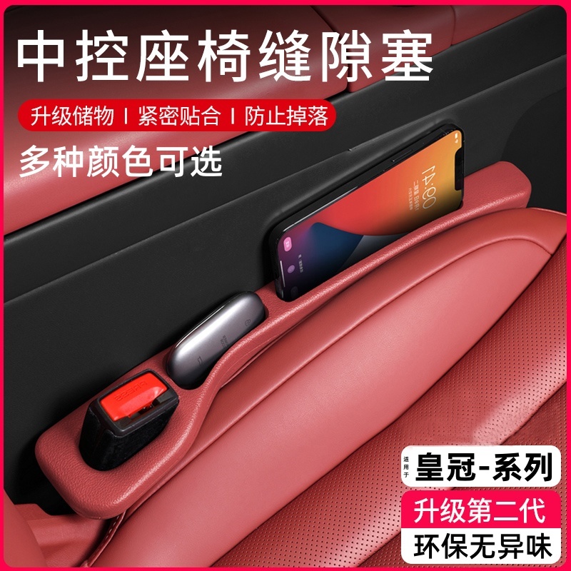 适用皇冠汽车座椅缝隙塞条收纳盒
