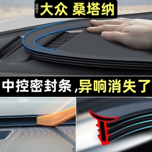 大众桑塔纳新款 汽车前挡风玻璃密封条中控台隔音降噪内饰配件用品