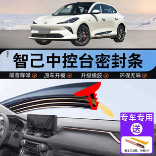 智己L6 L7LS6 LS7中控台隔音密封条汽车仪表台降噪条改装配件用品