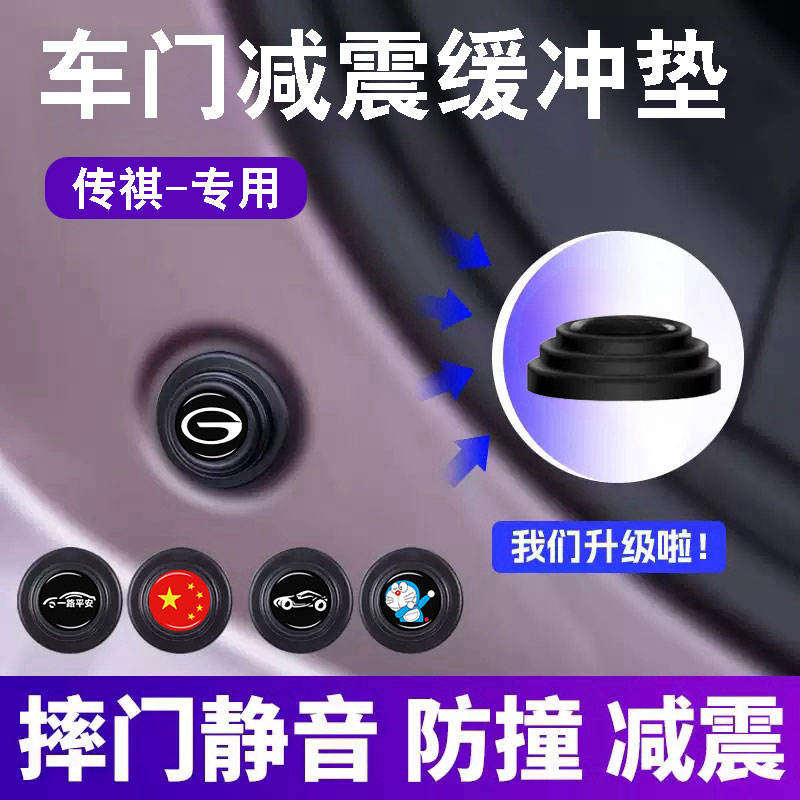 传祺车门减震静音缓冲垫防撞贴