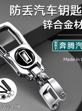 奔腾汽车钥匙扣b70b5ox80x40 t77车载男女士防丢新款腰挂高档挂件