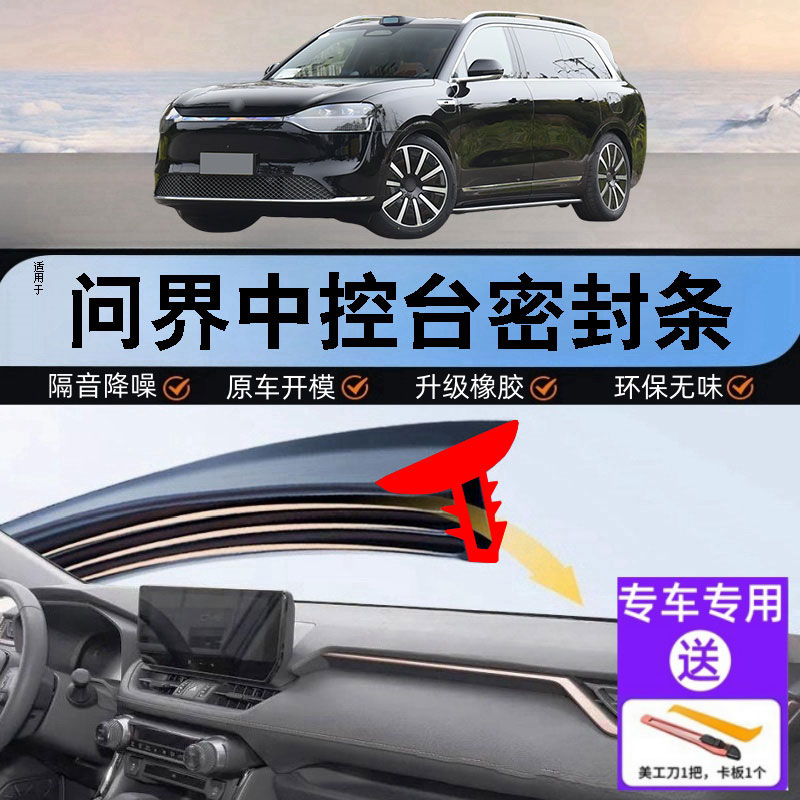 问界汽车中控仪表台隔音密封条