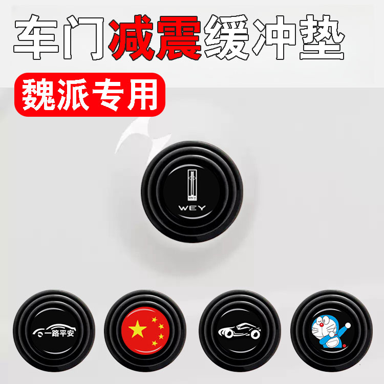 魏派汽车关门减震防撞硅胶缓冲垫