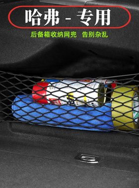 哈弗汽车后备箱收纳网兜车载用品