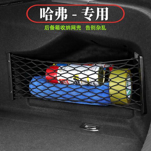哈弗汽车后备箱收纳网兜车载用品