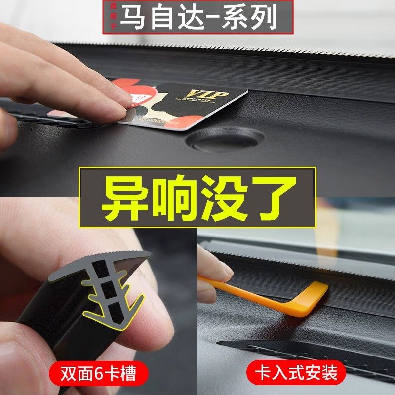适用马自达汽车中控台隔音密封条图片