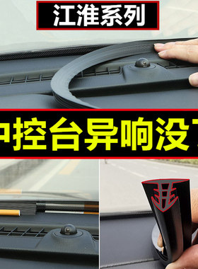 江淮专用中控台隔音防尘密封胶条