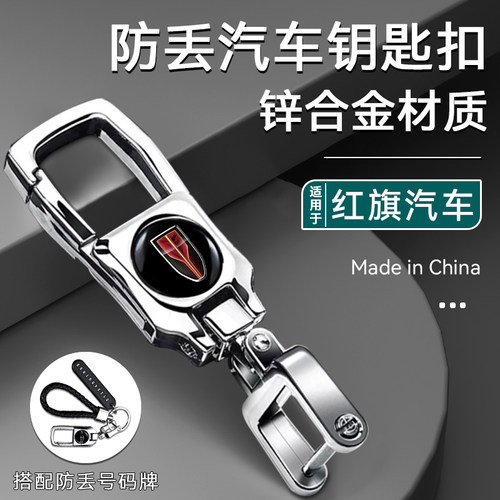 【红旗汽车钥匙扣】新款男士防丢