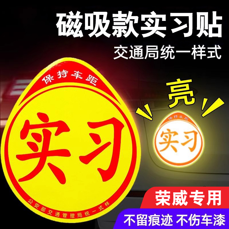 荣威汽车磁性实习贴标志反光贴纸