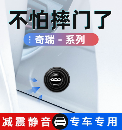 奇瑞专用车门减震缓冲垫加厚升级