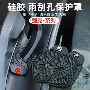别克凯越e5昂科威plus汽车雨刮孔保护罩硅胶耐高温防孔塞配件用品