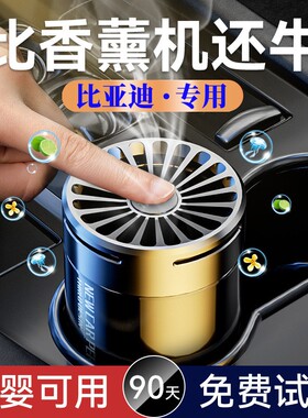 比亚迪海豚汉秦pro宋PLUSdmi海豹e2驱逐舰e9车载香薰汽车装饰用品