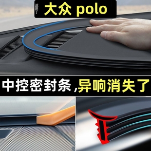 大众POLO汽车前挡风玻璃密封胶条中控台隔音降噪神器内饰配件用品