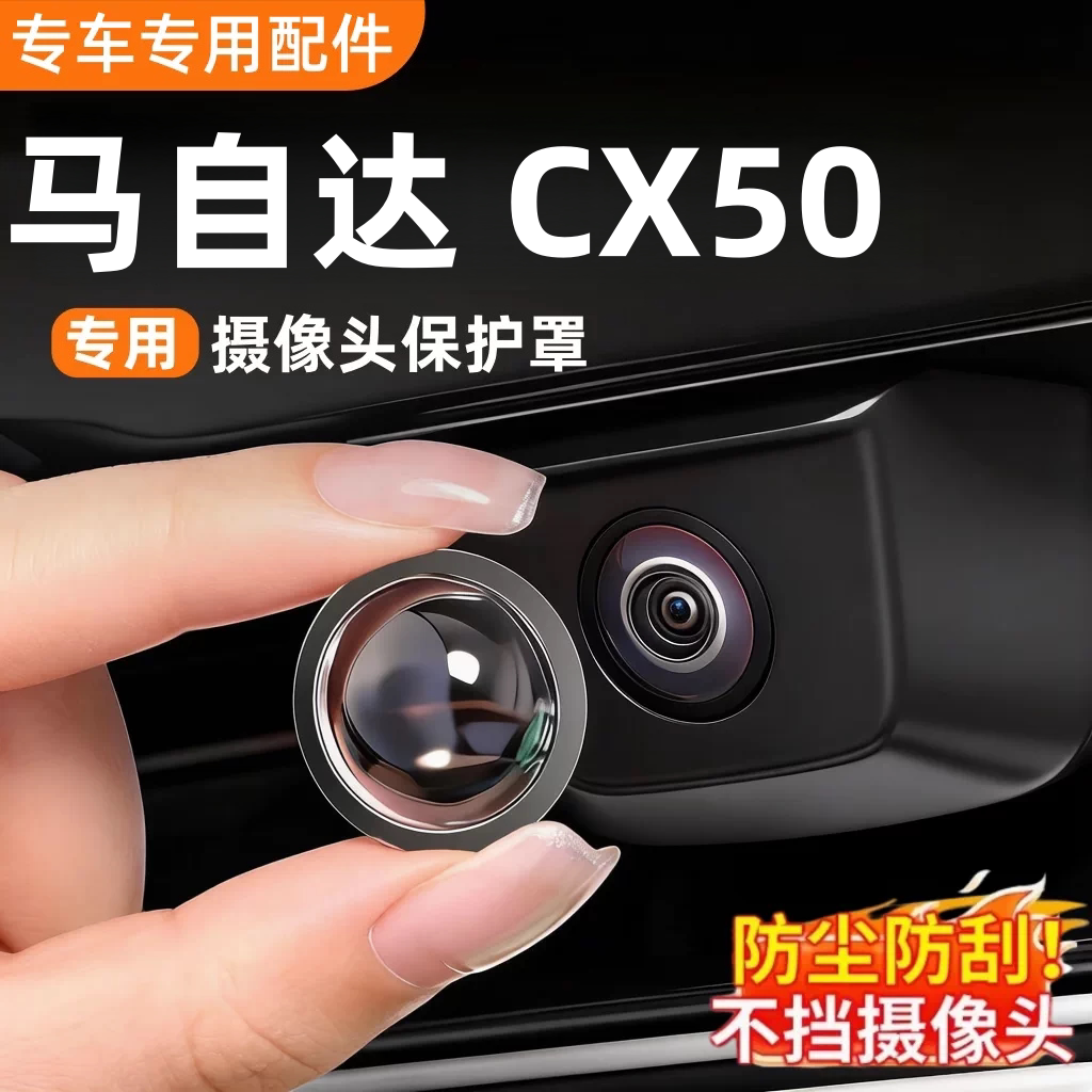 马自达CX50汽车摄像头高清保护罩图片