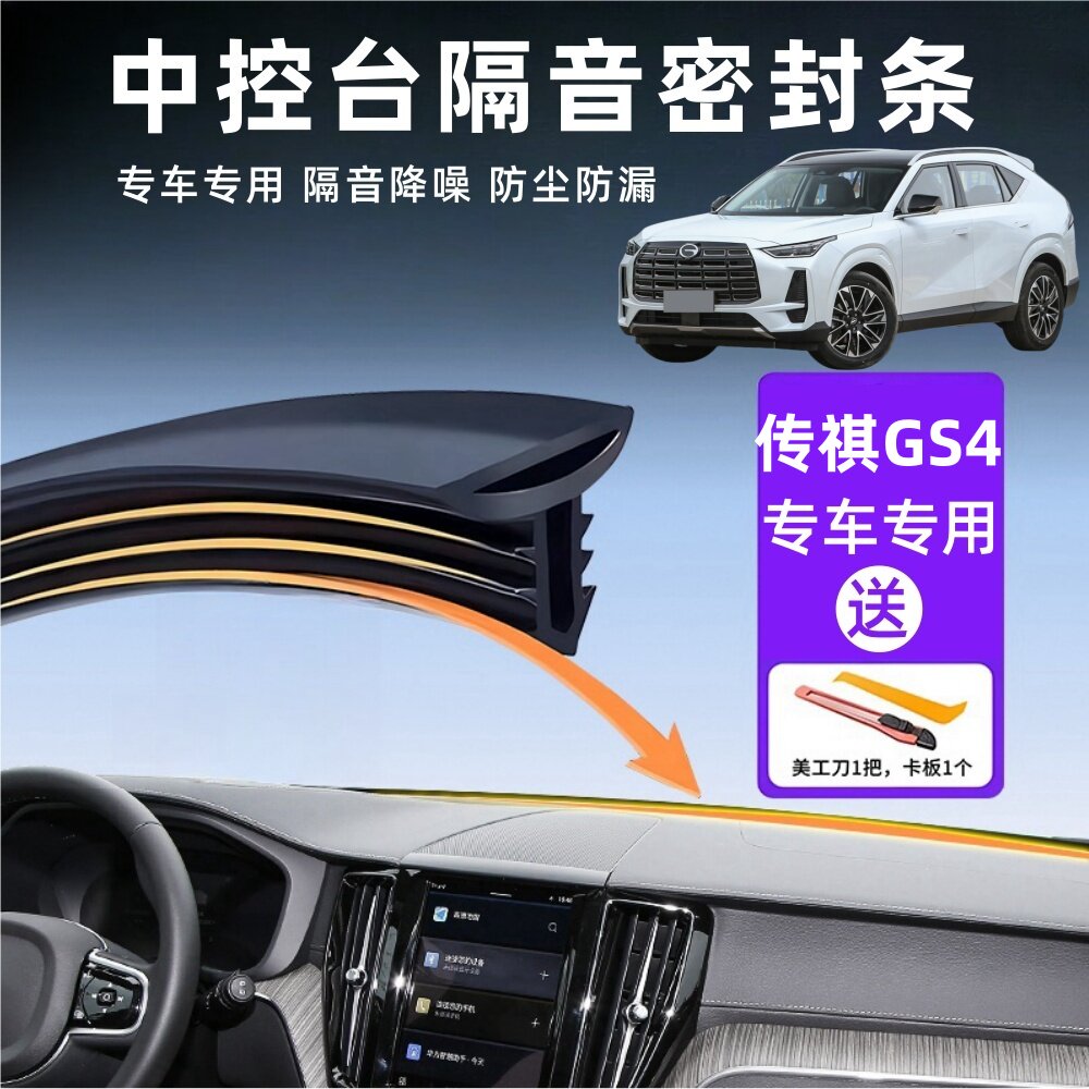 广汽传祺gs4专用汽车中控仪表台隔音密封胶条车内饰降噪配件用品