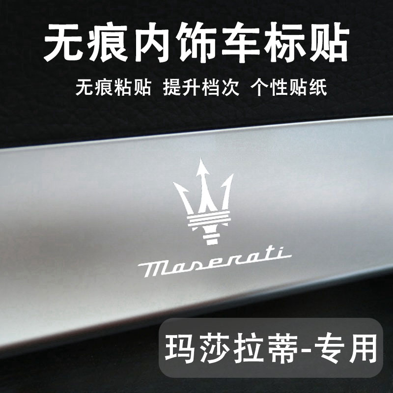 玛莎拉蒂汽车3d创意个性车标贴纸