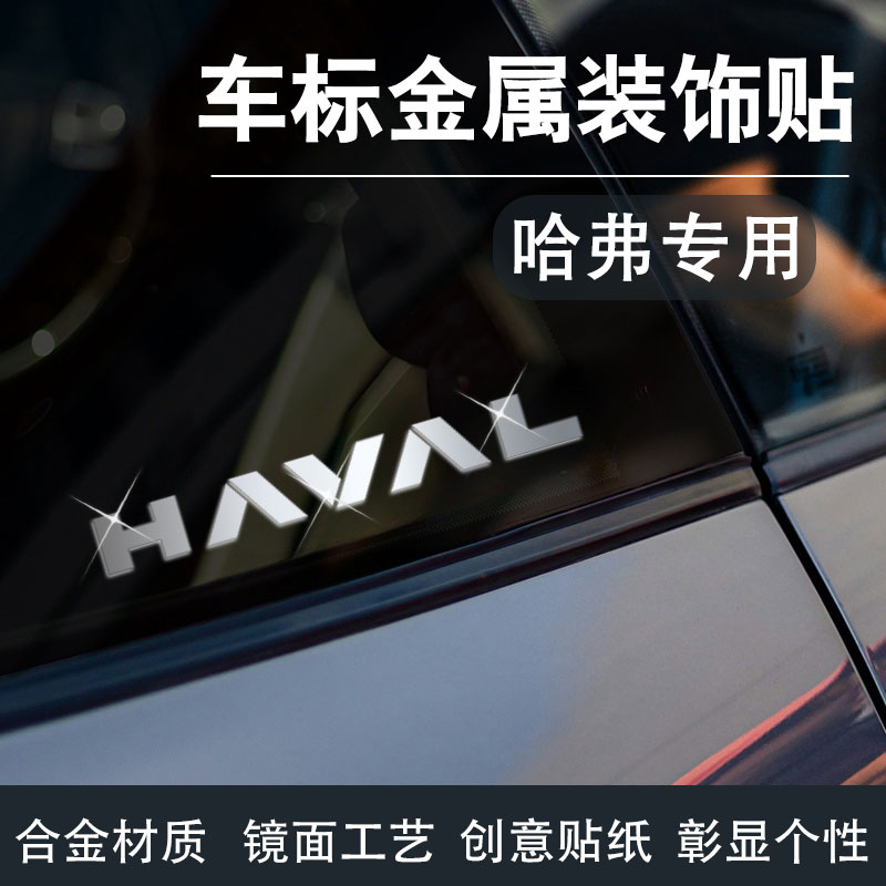 哈弗金属车标贴3d立体网红车贴