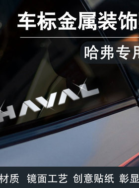 哈弗h6h2大狗h5猛龙f7m6plus车贴汽车贴纸3d立体车标贴内装饰用品