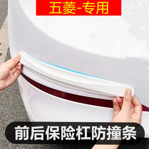 五菱专用保险杠防护贴车门防撞条