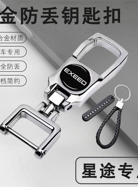 星途瑶光凌云揽月新纪元et汽车钥匙扣新款男女士高档防丢挂件用品