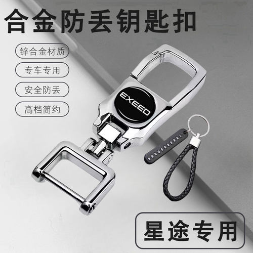 星途专用汽车钥匙扣高档防丢挂件