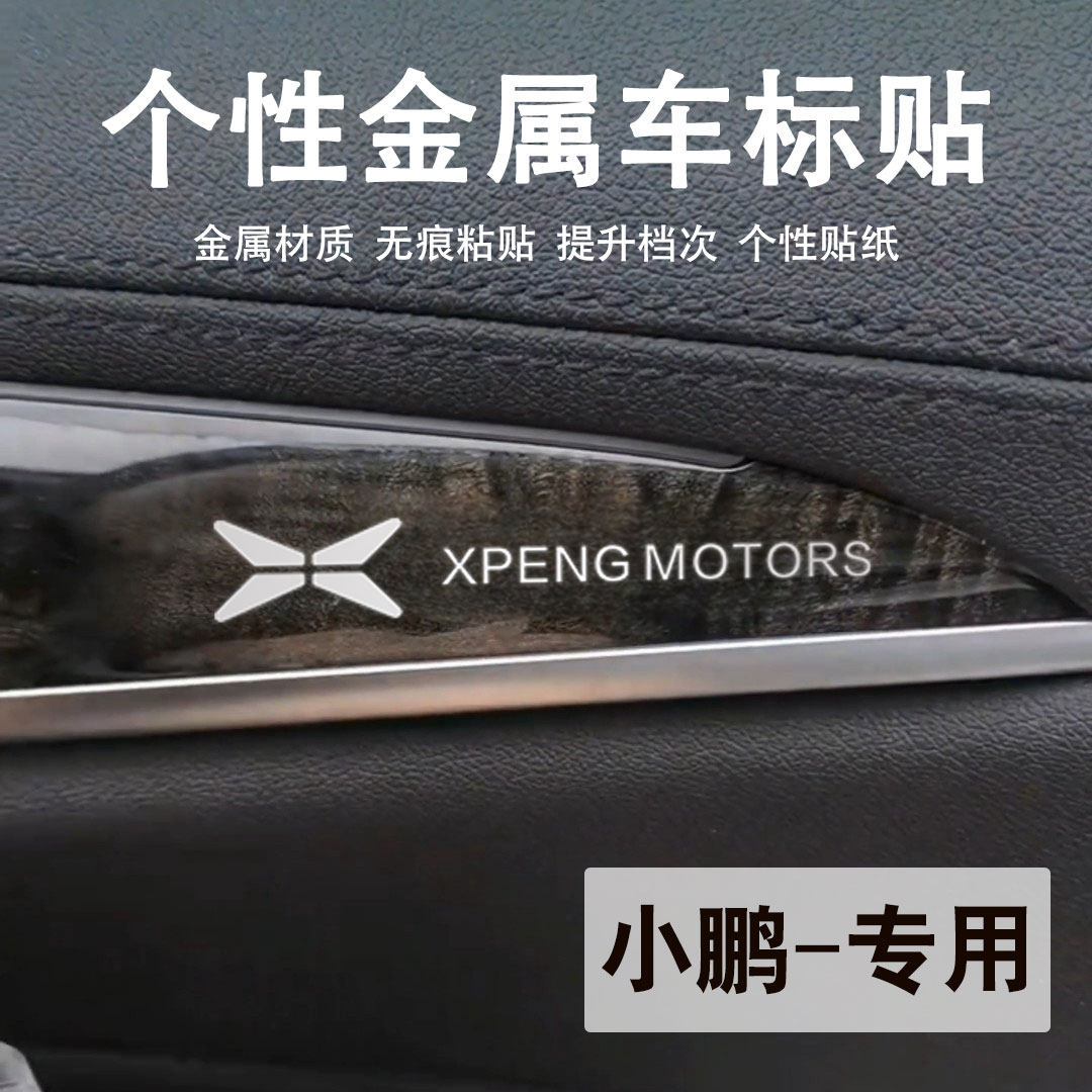 小鹏汽车3d立体创意金属车标贴
