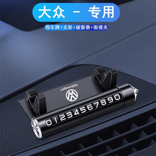 大众专用临时停车牌手机架破窗器