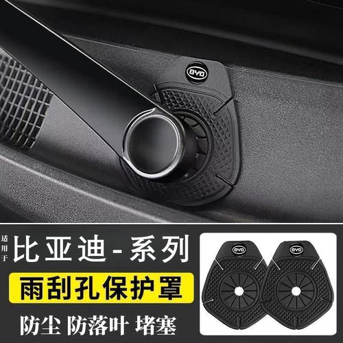 比亚迪汽车雨刮器防尘堵塞保护罩