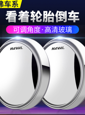 哈弗H6国潮版m6plus大狗f7h2h5h9后视镜小圆镜倒车辅助镜汽车用品