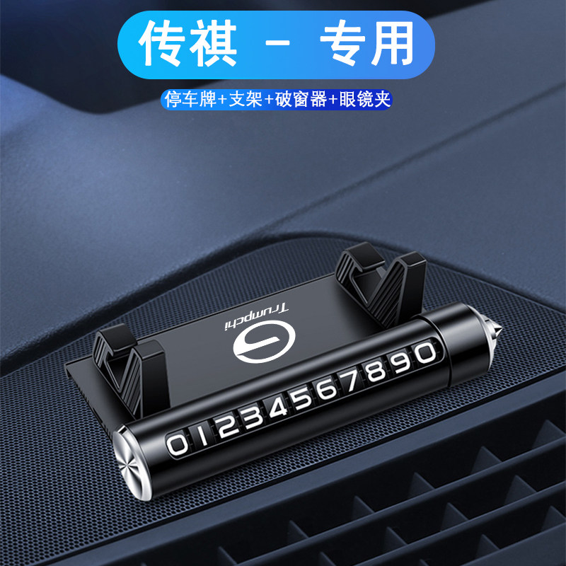 广汽传祺GS4plus/8/3/5影豹M8M6影酷GA6汽车停车号码牌车载手机架