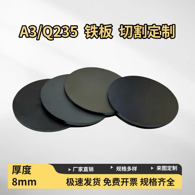 厚8mm毫米Q235/A3铁板圆板圆片激光切割加工圆盘环垫片打孔可定