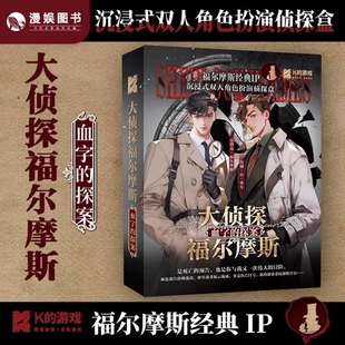 正版大侦探福尔摩斯血字的探案互动桌游沉浸式游戏悬疑烧脑推理剧