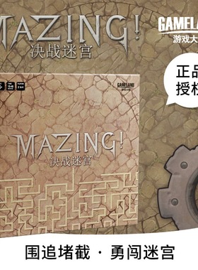 游戏大陆决战迷宫桌游欢乐嘴炮休闲聚会益智策略Mazing围追堵截