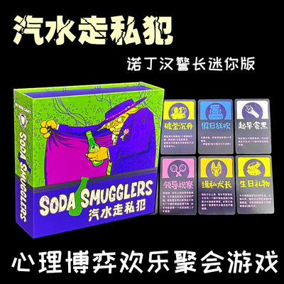 苏打汽水走私犯中文桌游soda smugglers休闲聚会精简者诺丁汉警长