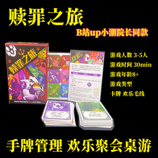 赎罪之旅桌游B站爆火小潮院长欢乐聚会卡牌毛线游戏七宗罪扑克