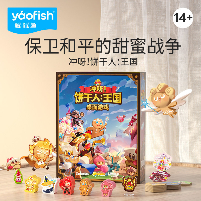 Yaofish饼干人王国桌游模拟经营益策略思维智亲子互动社交玩具