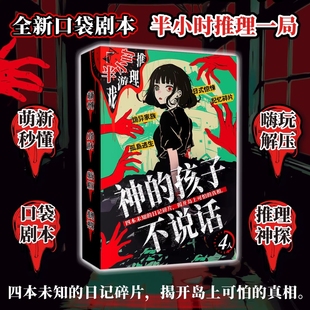 神的孩子不说话 4人剧本游戏悬疑角色扮演半小时推理游戏互动桌游