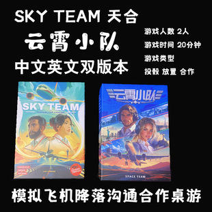 天合Sky Team云霄小队桌游卡牌亲子合作沟通中文英文休闲聚会双人