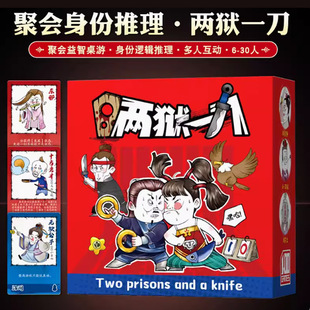 两狱一刀桌游卡牌多人聚会轰趴团建身份推理6-30人游戏两室一弹