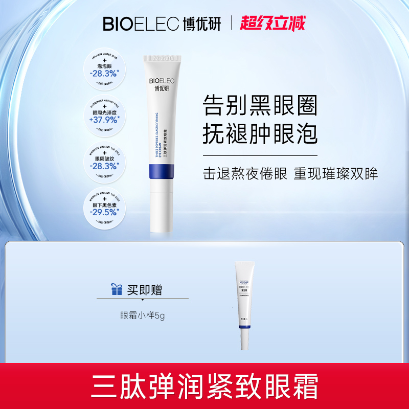 博优研眼霜改善细纹熬夜眼