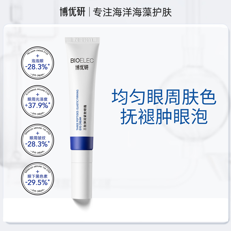 博优研眼霜改善细纹熬夜眼