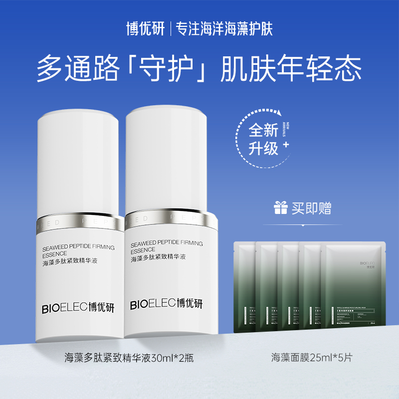 BIOELEC博优研海藻多肽紧致精华液补水保湿液态精华淡纹抗皱