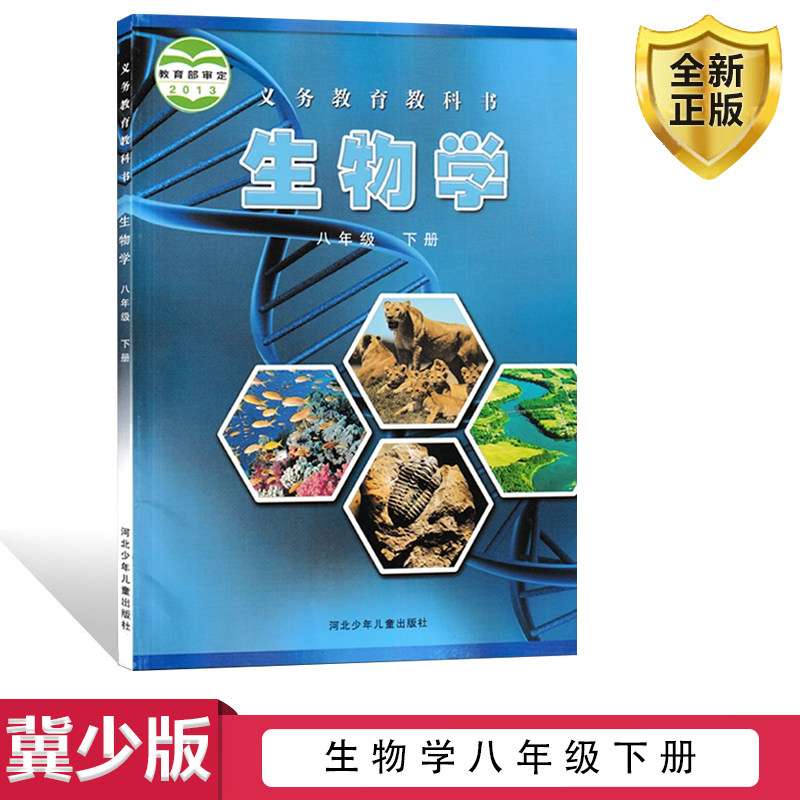 正版全新2024适用冀少版初中生物学八年级下册河北少年儿童出版社河北