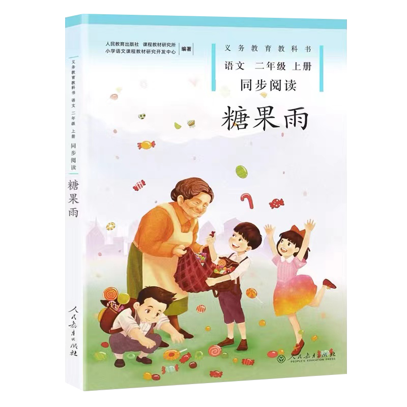 小学生2二年级上册语文同步阅读糖果雨人民教育出版社人教版小学2二年级上学期语文同步阅读糖果雨教材教科书
