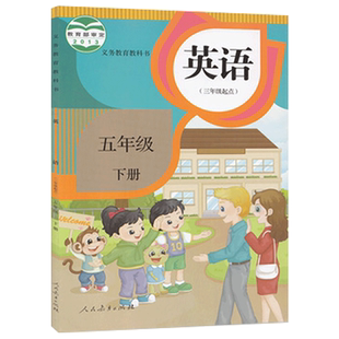 正版包邮2025适用五年级英语下册精通版教育部审定义务教育教科书英语(三年级起点)五年级下册英语人教精通版 5年级下册英语课本